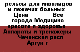 рельсы для инвалидов и лежачих больных › Цена ­ 30 000 - Все города Медицина, красота и здоровье » Аппараты и тренажеры   . Чеченская респ.,Аргун г.